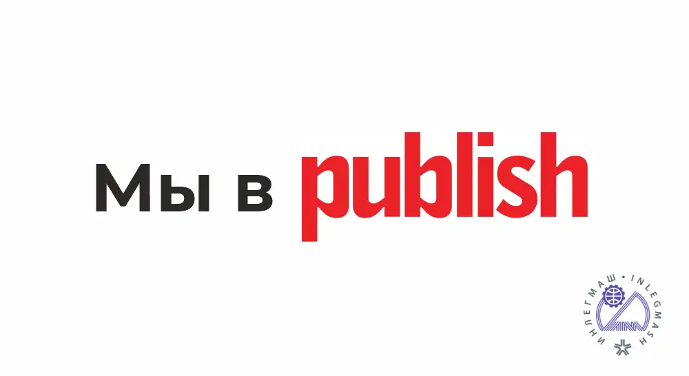 Мы в журнале Publlish